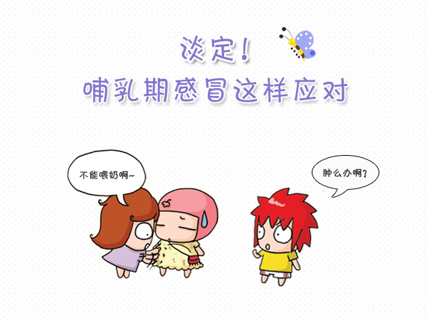 感冒了還能喂奶嗎？